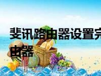 斐讯路由器设置完全指南：一步步轻松设置路由器