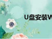 U盘安装Win7系统详细教程