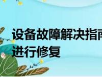 设备故障解决指南：如何进入Recovery模式进行修复