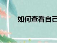 如何查看自己电脑的详细配置信息