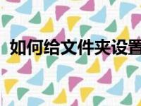 如何给文件夹设置打开密码，保护隐私安全