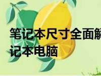 笔记本尺寸全面解析：如何选择适合自己的笔记本电脑