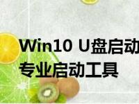 Win10 U盘启动盘制作完全攻略：一步达成专业启动工具