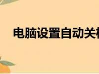 电脑设置自动关机：简单步骤与实用技巧