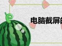 电脑截屏的快捷键操作指南