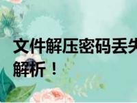文件解压密码丢失，该如何应对？解决方法全解析！