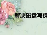 解决磁盘写保护问题的方法与步骤