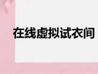 在线虚拟试衣间：打造全新时尚购物体验
