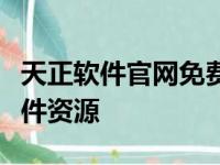 天正软件官网免费下载指南：轻松获取正版软件资源