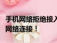 手机网络拒绝接入？解决方法大全，轻松恢复网络连接！