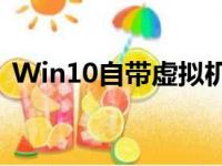Win10自带虚拟机使用指南：轻松上手操作