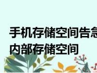 手机存储空间告急？超实用清理指南助你释放内部存储空间