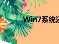 Win7系统还原教程与注意事项