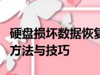 硬盘损坏数据恢复指南：恢复丢失数据的实用方法与技巧