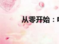 从零开始：电脑表格制作全攻略