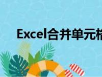 Excel合并单元格操作指南：步骤与技巧