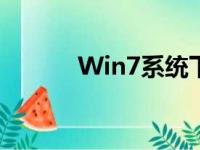 Win7系统下如何调整屏幕亮度