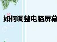 如何调整电脑屏幕亮度——详细步骤与技巧