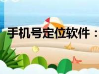 手机号定位软件：揭示追踪技术的神秘面纱
