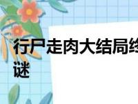 行尸走肉大结局终极揭秘：命运归宿与未解之谜