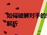 如何破解对手的妲己秒杀——策略与技巧大解析