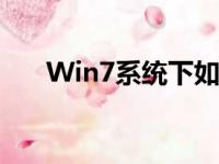 Win7系统下如何添加网络共享打印机