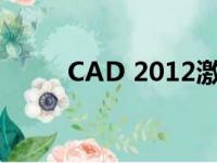 CAD 2012激活码查询及获取方法