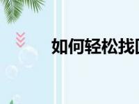 如何轻松找回遗忘的WiFi密码？
