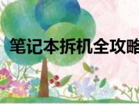 笔记本拆机全攻略：一步步教你拆卸笔记本