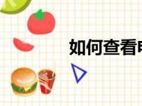 如何查看电脑上的共享文件
