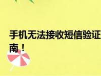 手机无法接收短信验证码，该如何解决？一份全面的解决指南！