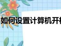 如何设置计算机开机密码以保护你的数据安全