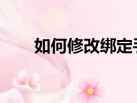 如何修改绑定手机？一步步操作指南