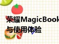 荣耀MagicBook Pro全面评测：性能、设计与使用体验