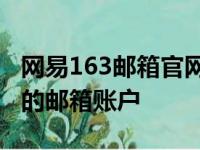 网易163邮箱官网登录指南：一键快速进入您的邮箱账户