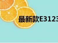 最新款E31230V2性能解析与评测