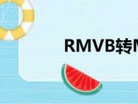 RMVB转MP4格式转换教程
