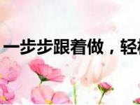 一步步跟着做，轻松使用大白菜U盘安装系统