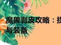 魔兽剥皮攻略：提升剥皮技能，获取珍贵材料与装备