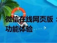 微信在线网页版：轻松实现网页端微信登录与功能体验