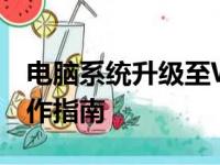 电脑系统升级至Windows 7：全面解析与操作指南
