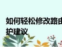 如何轻松修改路由器密码：步骤详解与安全保护建议