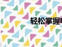 轻松掌握电脑屏幕截图方法