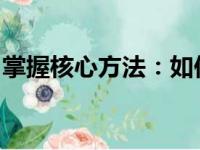 掌握核心方法：如何精准找货源开启成功网店