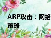 ARP攻击：网络安全领域的重要威胁及应对策略