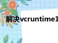 解决vcruntime140-1.dll丢失问题的方法
