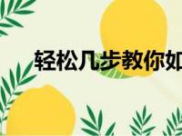 轻松几步教你如何修改默认浏览器设置