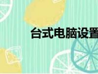 台式电脑设置开机密码的详细步骤
