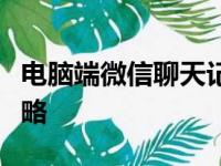 电脑端微信聊天记录：全面解析与备份恢复攻略