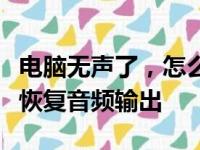 电脑无声了，怎么解决？全面指南帮助你快速恢复音频输出